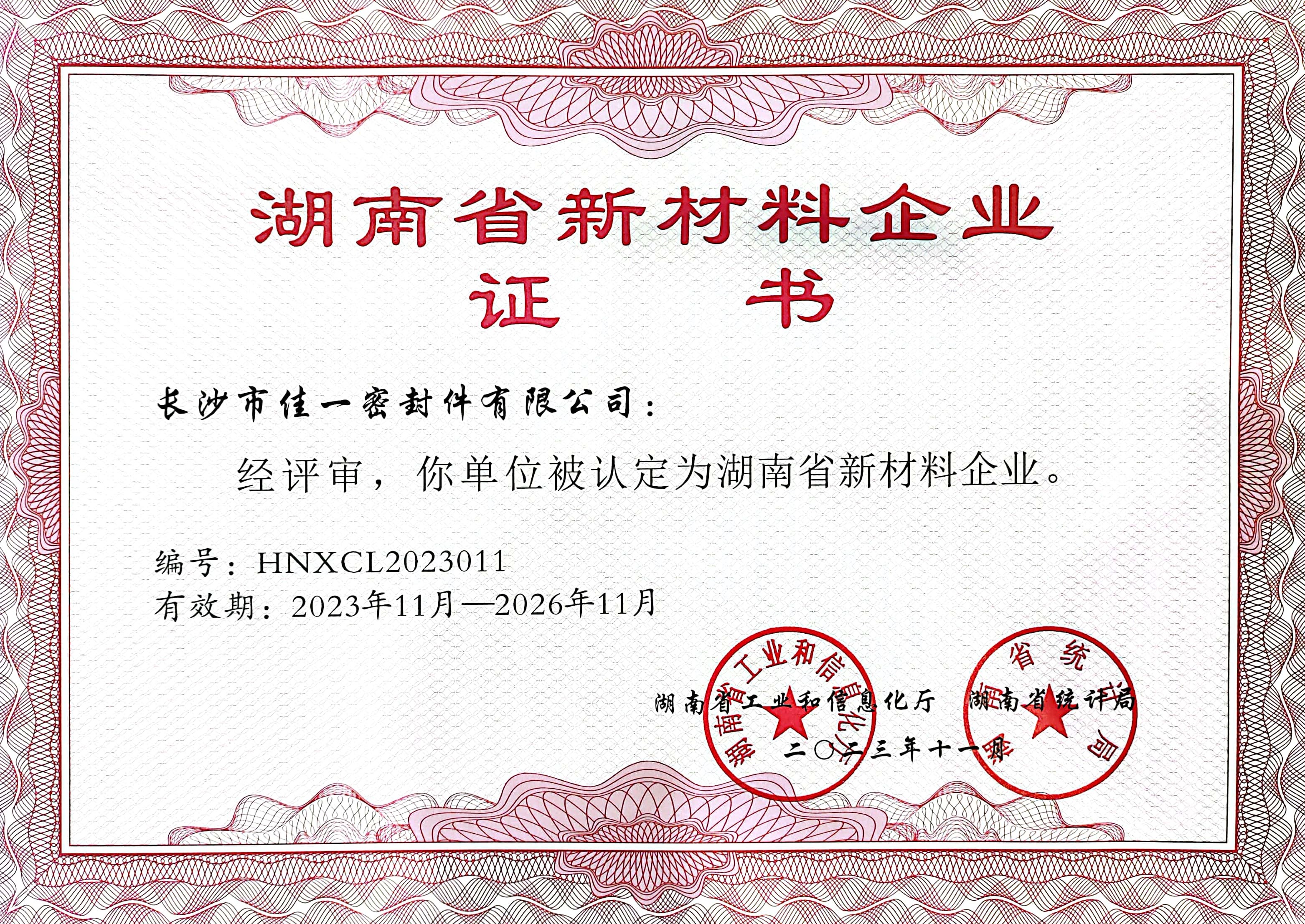 湖南省新质料企业证书